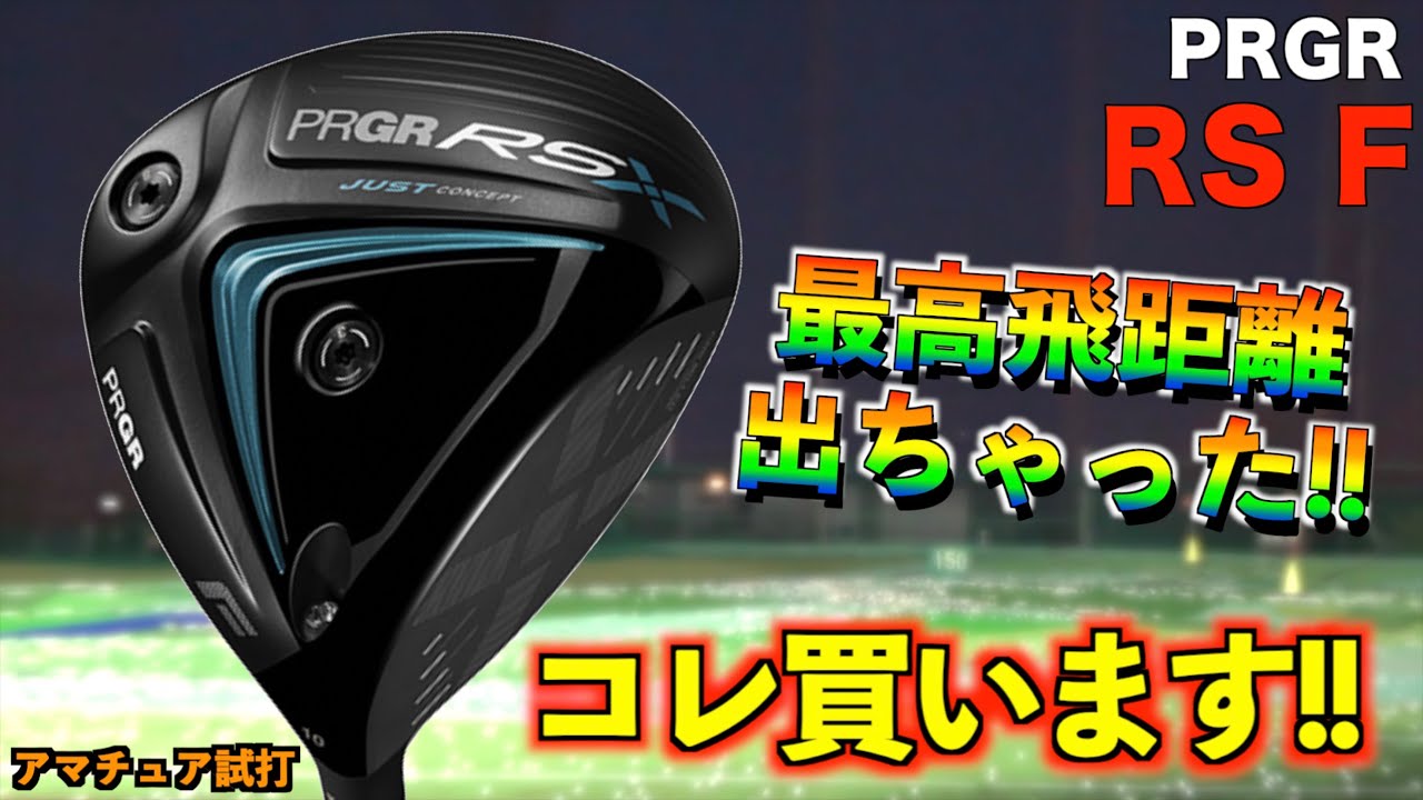 試打動画史上、最高飛距離を記録！！RS Fドライバーの初速がぶっ壊れすぎてて反発係数を違反してると思います！「プロギア　PRGR RSX」【北海道ゴルフ】