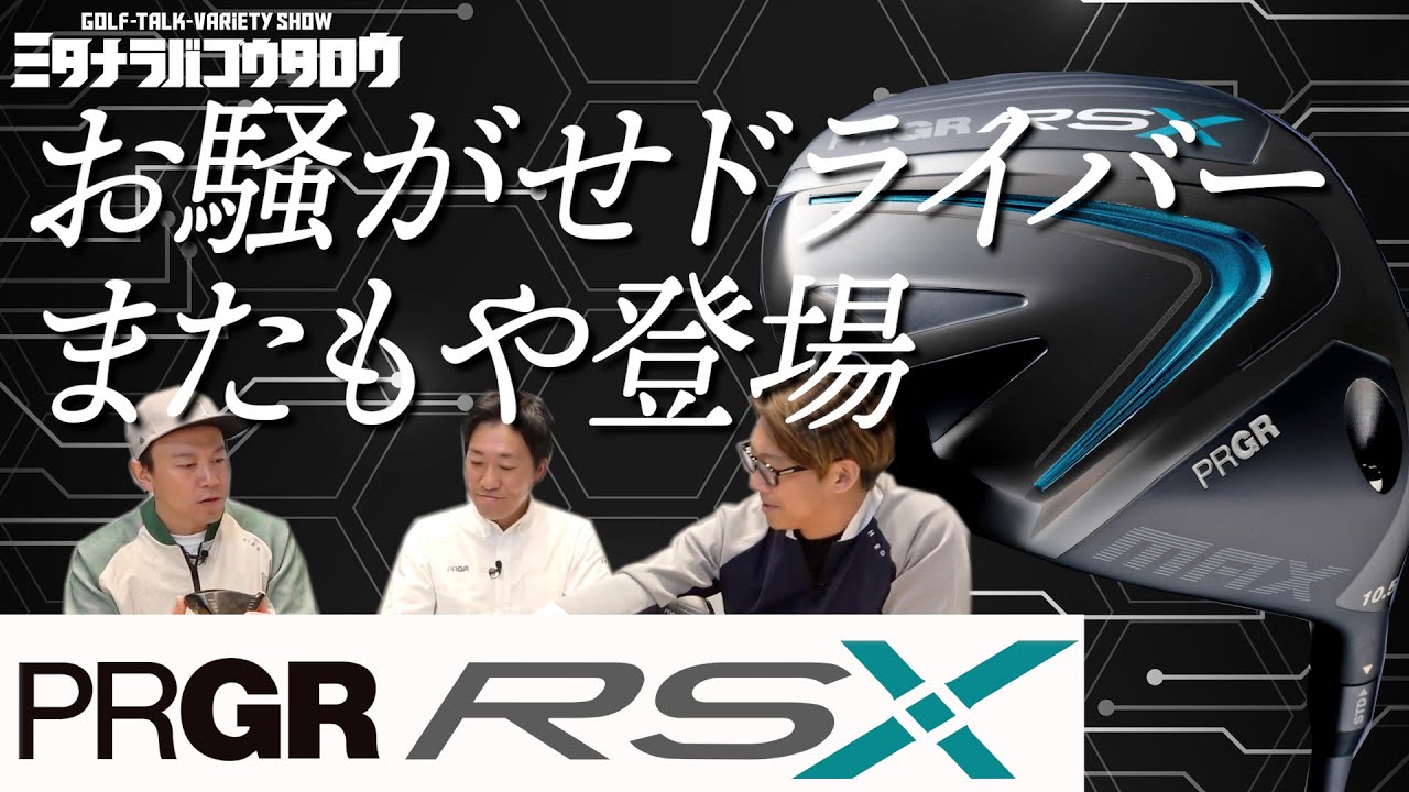 【ルールギリギリを攻めたクレイジーなドライバーが誕生！？/ミタナラバコウタロウ】話題のRSXシリーズを過去モデルの変遷から進化を語ってミタ。ルール違反の過去モデルも登場でヒヤヒヤドキドキ。