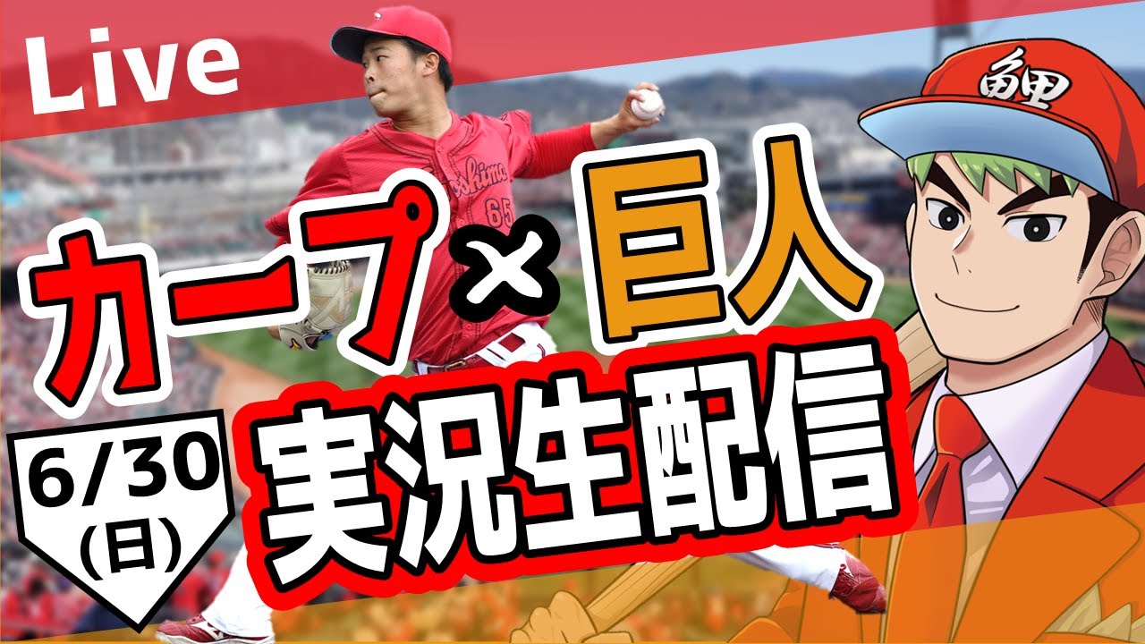 【カープ ライブ】6/30 カープ 対 ジャイアンツをみんなで応援するライブ！広島戦を生配信中！！ #広島東洋カープ  #カープ  #カープライブ　カープ 対 巨人