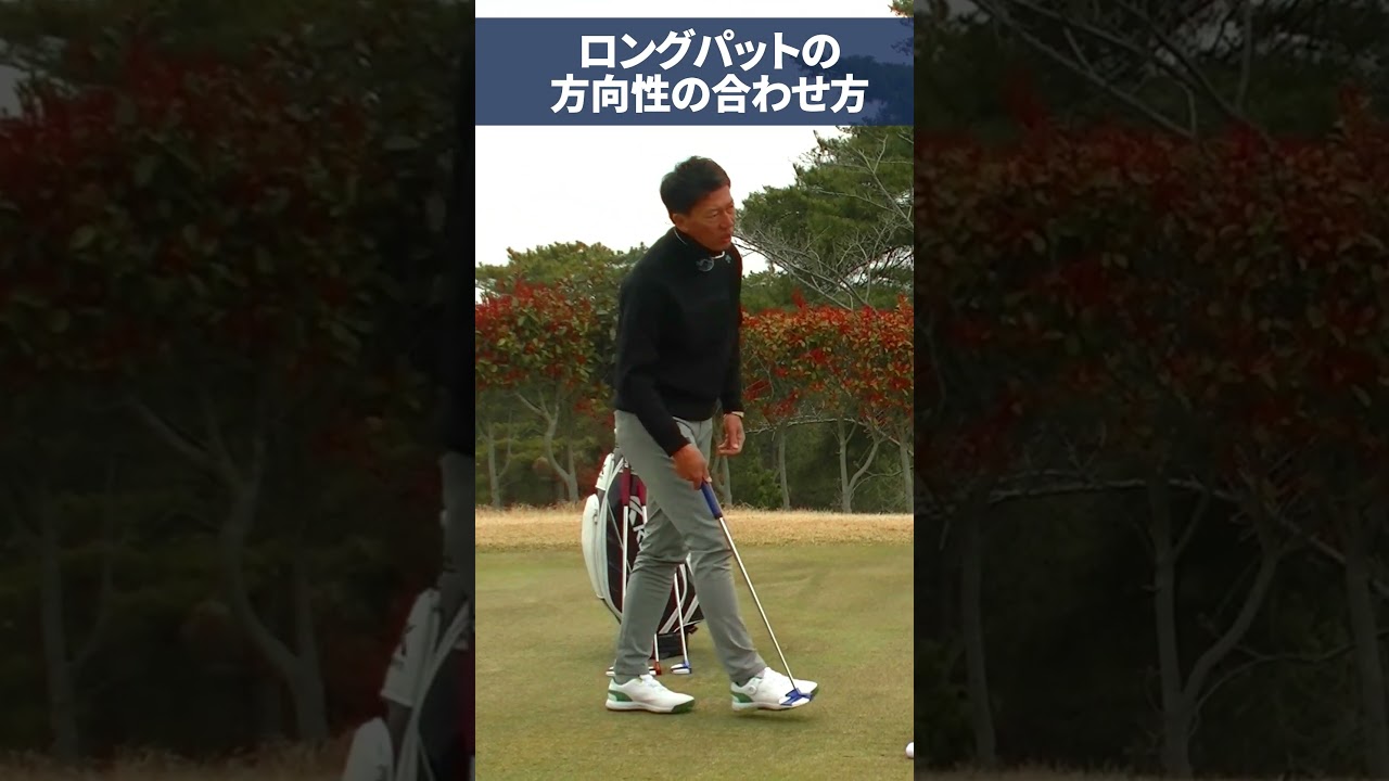 ロングパットの方向性の合わせ方 #ゴルフ #パッティング #golf #パター