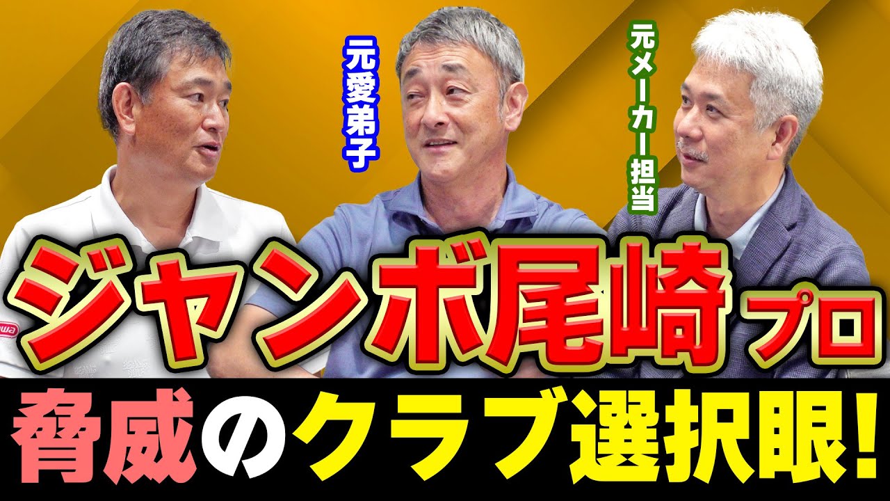 【異次元】このお二人だからこそ語れるジャンボ尾崎プロの驚愕エピソードとは