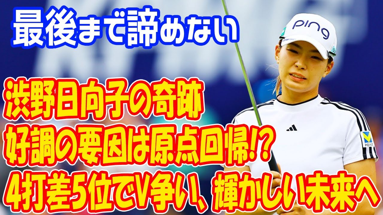 渋野日向子の奇跡：4打差5位でV争いに踏みとどまり、不屈のカムバックと輝かしい未来を見せた。「最後まで諦めない」