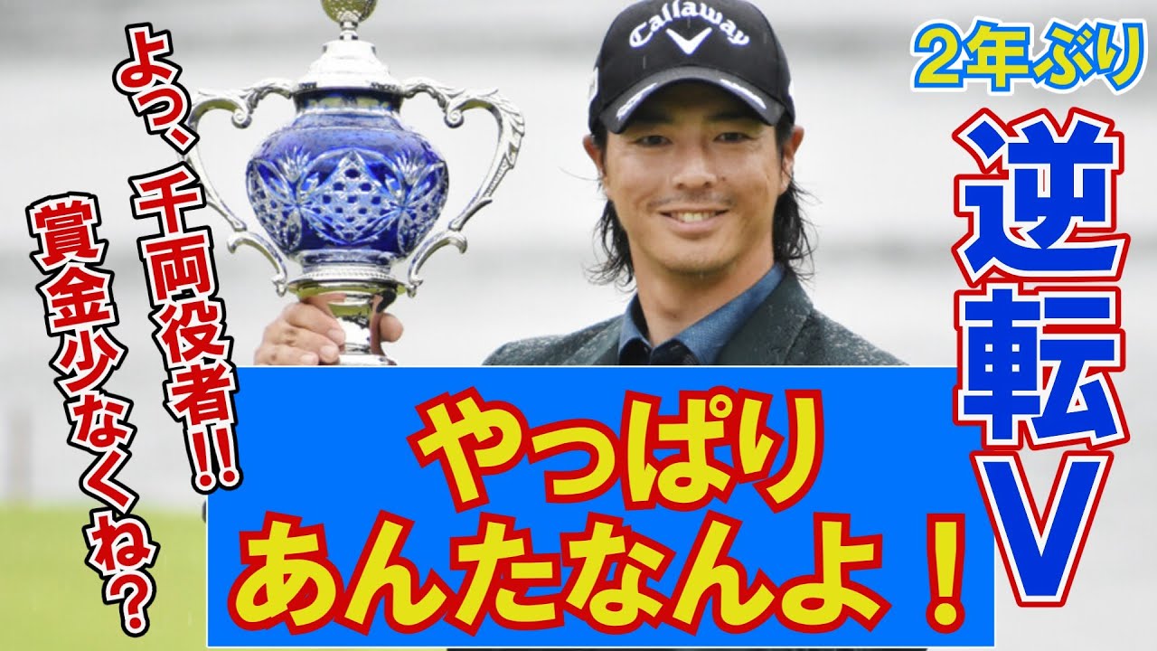 【待望】スターが魅せた！石川遼メジャー19勝目！【ニュースまとめ・反応集】