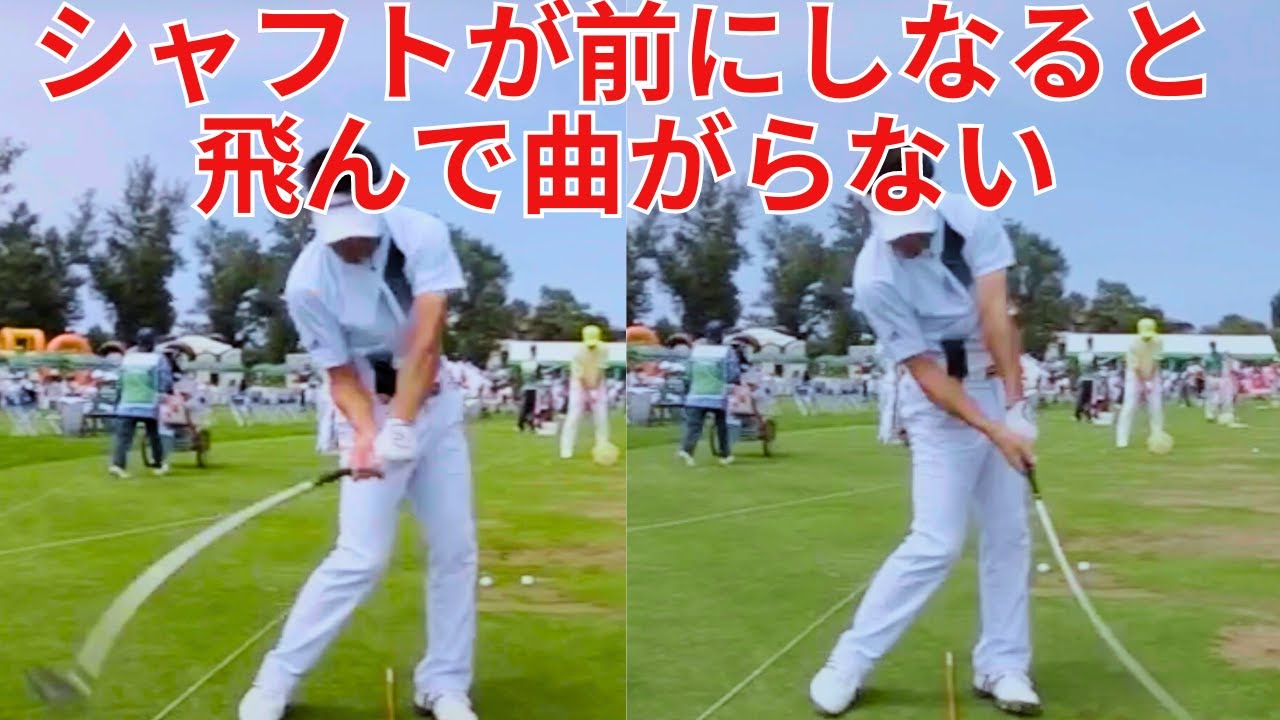【正しいシャフトのしなり方】落下と慣性で振れば、飛んで曲がらない！