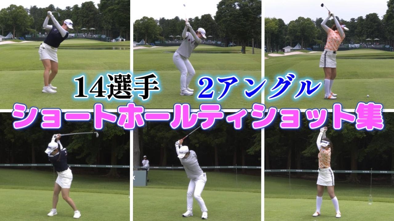 【女子ゴルフ】14選手　ショートホール　ティショット集【2アングル】