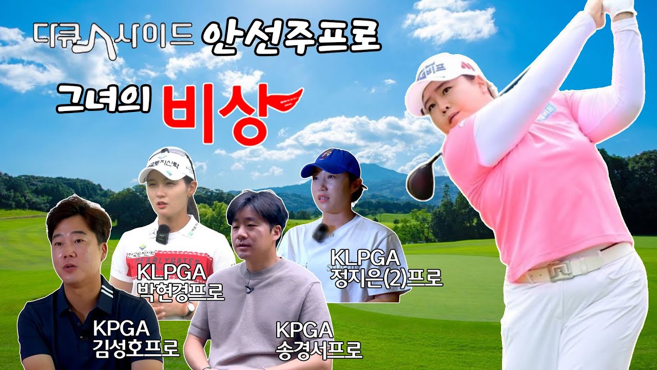 SMT "6월 27일(목) 밤10시 본방송" 다큐人사이드 - 안선주 1부 #shorts