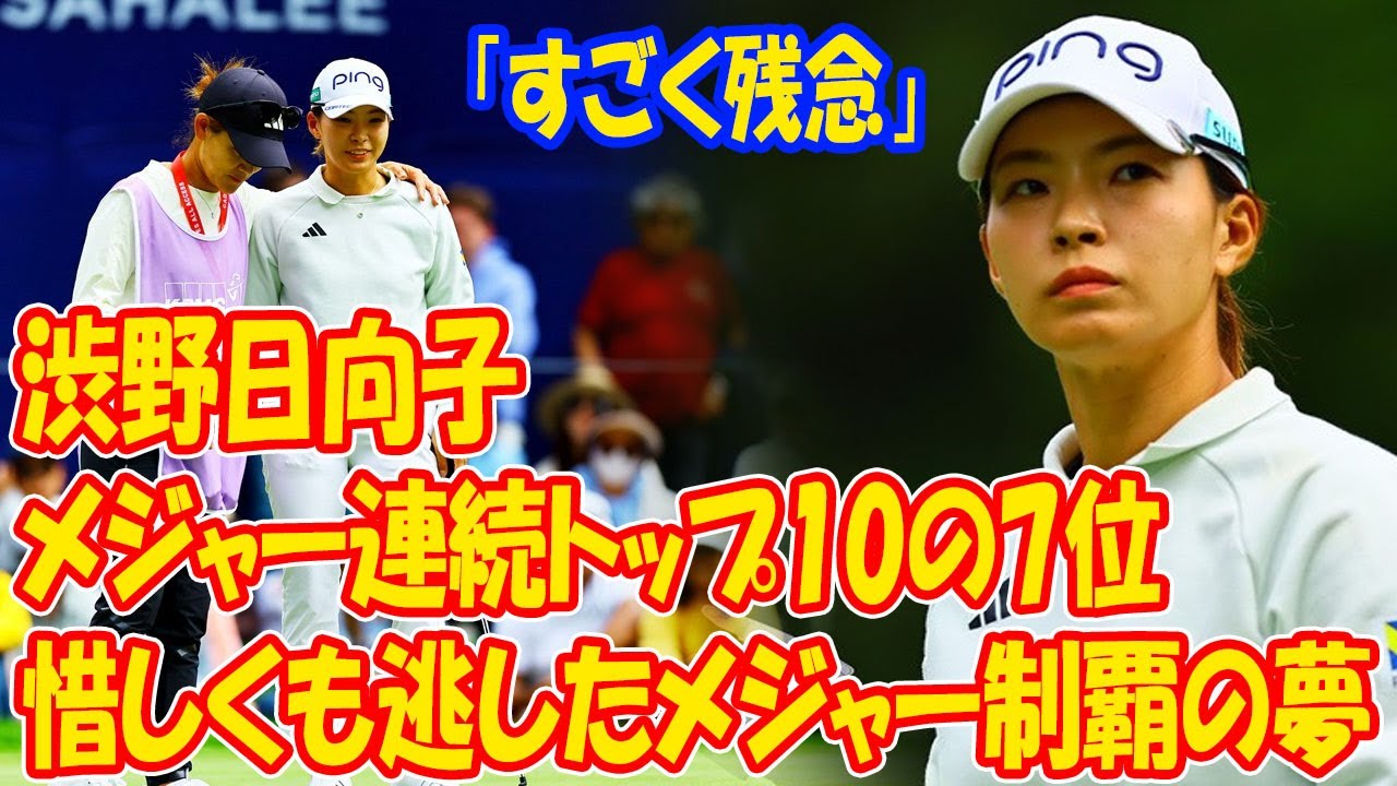 渋野日向子「伸ばし切れずすごく残念」：メジャー連続トップ10も2勝目ならず