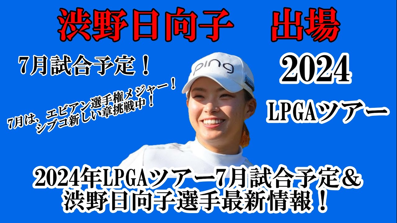 渋野日向子選手出場【2024】LPGAツアー7月試合予定！☆7月は、アムンディ・エビアン選手権に挑戦！活躍を☆