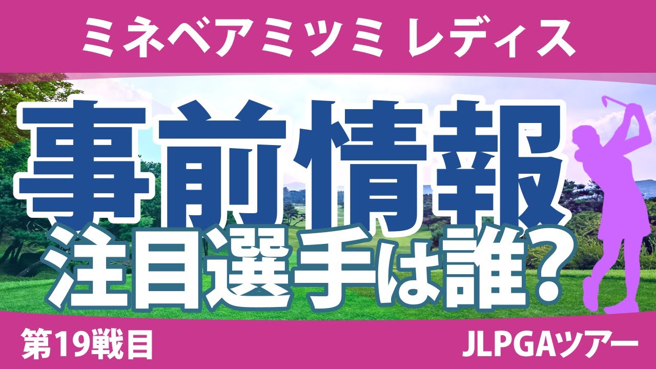 ミネベアミツミレディス 見どころ 菊地絵理香 政田夢乃 阿部未悠 内田ことこ 宮澤美咲 吉本ここね 藤田光里 成澤祐美 小祝さくら 【スタッツ解説】