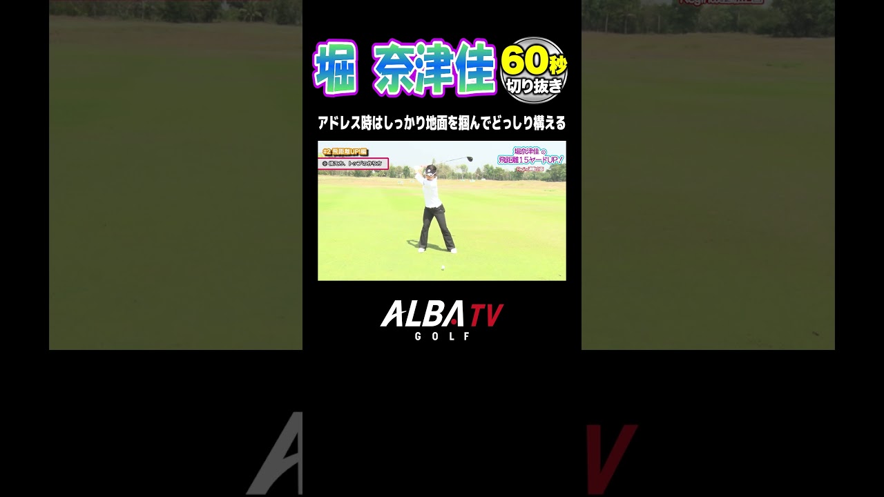 【堀奈津佳】正しいアドレスで飛距離15ヤードUP