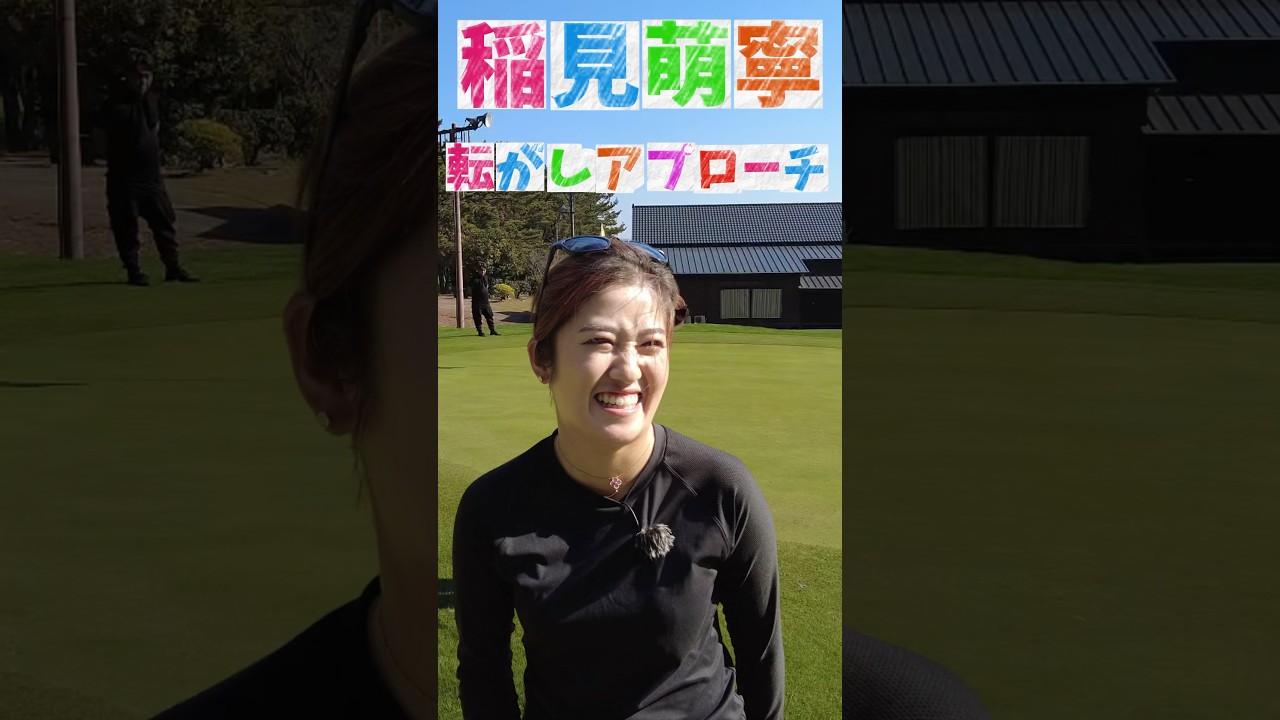 #186 稲見萌寧転がしアプローチ練習 #女子プロゴルフ #プロゴルファー #ゴルフ女子