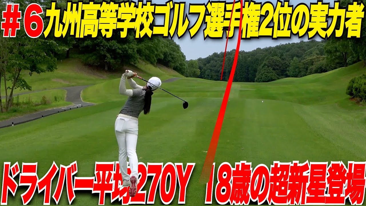 【実力者】九州高等学校ゴルフ選手権2位の実力を持つ女子が参戦！平均飛距離270Yの女子ゴルファーに大注目.........【女子プロテスト激励CUP#6】