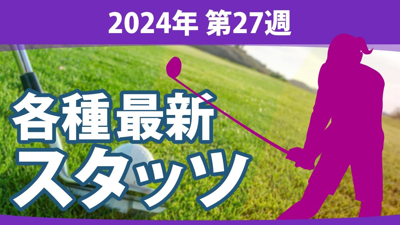 最新スタッツ 2024 第27週 JLPGA ドライビングディスタンス フェアウェイキープ率 パーオン率 リカバリー率 平均パット数（パーオンホール） サンドセーブ率 平均バーディー数