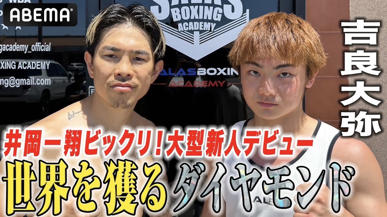 【井岡一翔も興奮】ダイヤモンド級の新人・吉良大弥デビュー｜6.27「世界を獲る」新人プロデビュー戦＆世界王者マルティネス登場 ABEMA無料生中継