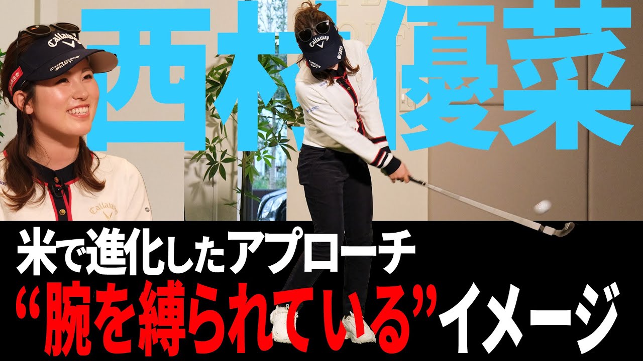 【西村優菜】米で進化したアプローチ技術を大公開！