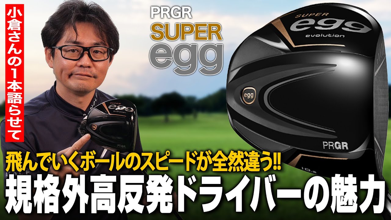【クラブフィッター小倉の1本語らせて】規格外の飛距離が打っていて楽しい！PRGR SUPER egg ドライバー