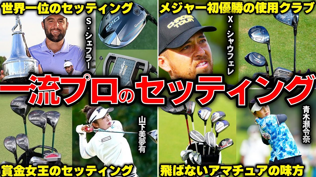 【必見】世界トッププロ・トップ女子プロのクラブセッティング9選