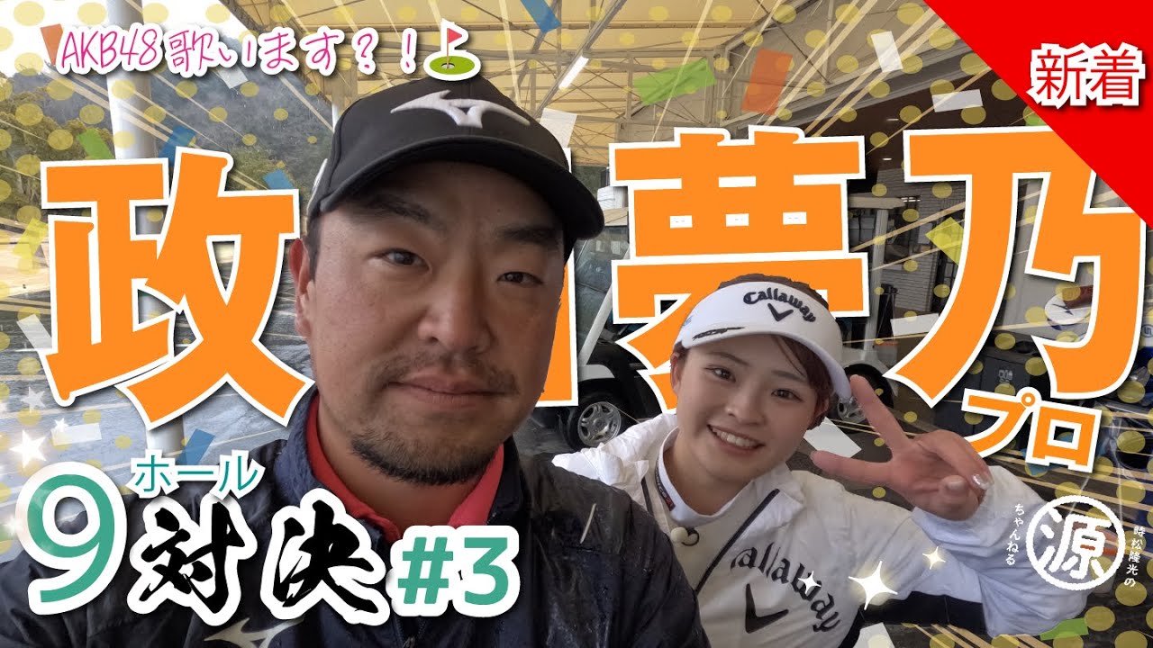 【政田夢乃vs時松隆光#3】手がシワシワになってしまったゆめちゃん、寒い中ありがとうございました！@上総モナークカントリークラブ