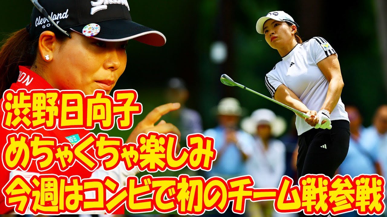 渋野日向子　今週は勝みなみとのコンビで初のチーム戦参戦「めちゃくちゃ楽しみ」