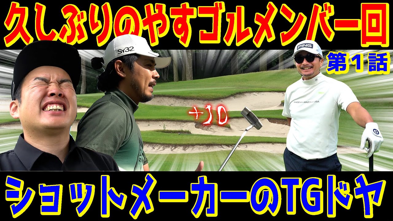 【なんか久しぶり？】TGさんドヤさんが来た‼︎やすゴル屈指のショットメーカーはオークをどう攻略するのか【TGドヤ①】