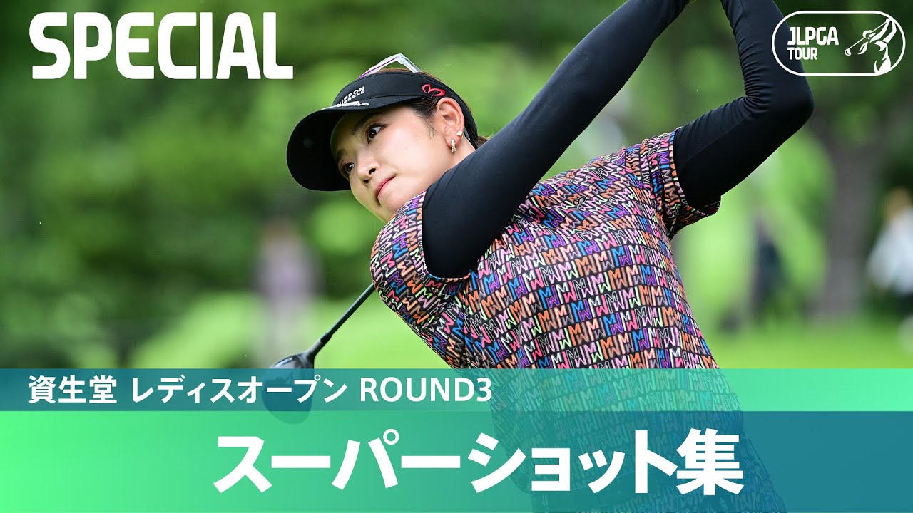 【Round3】スーパーショット集！｜資生堂 レディスオープン