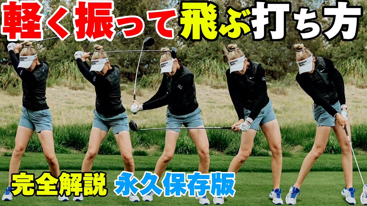【飛距離アップ】軽く振っても飛ぶスイングは「捕まえる」が大事