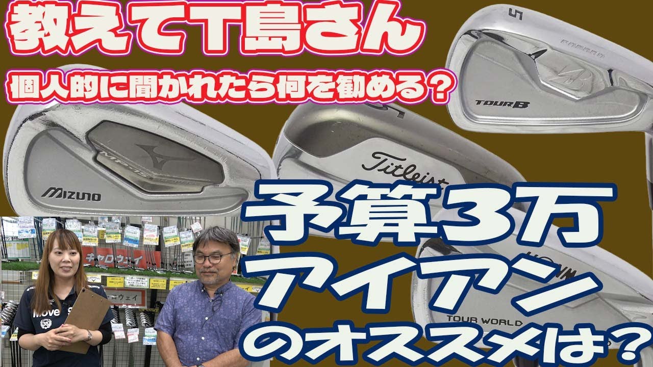 T島さん！予算3万ぐらいのオススメアイアン教えて【177】