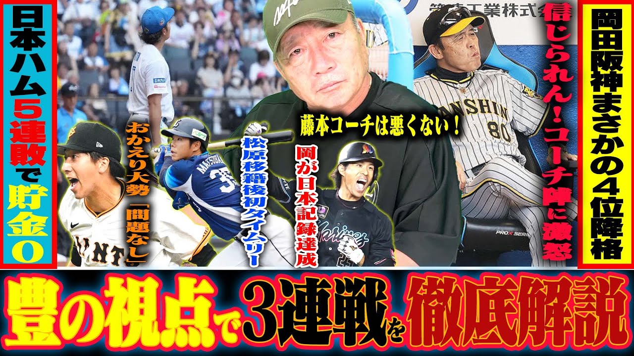 【プロ野球解説】阪神植田の走塁は「仕方ない！」ブルペンとの連携がまさか…巨人中川&大勢が復活「二人の評価は？」中日大野と東の投球の違いが…ロッテ石川669日ぶりの勝利！トレード移籍組が揃って活躍！