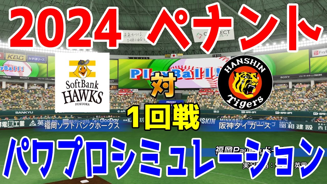 【2024年ペナント交流戦/パワプロ2023】福岡ソフトバンクホークス vs 阪神タイガース パワプロシミュレーション 2024年6月14日 1回戦【eBASEBALLパワフルプロ野球2022】