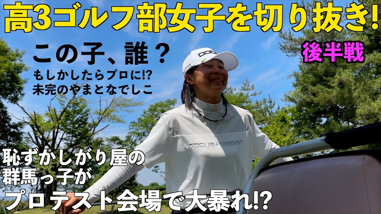 高校3年生のゴルフ部（女子）のラウンド切り抜き