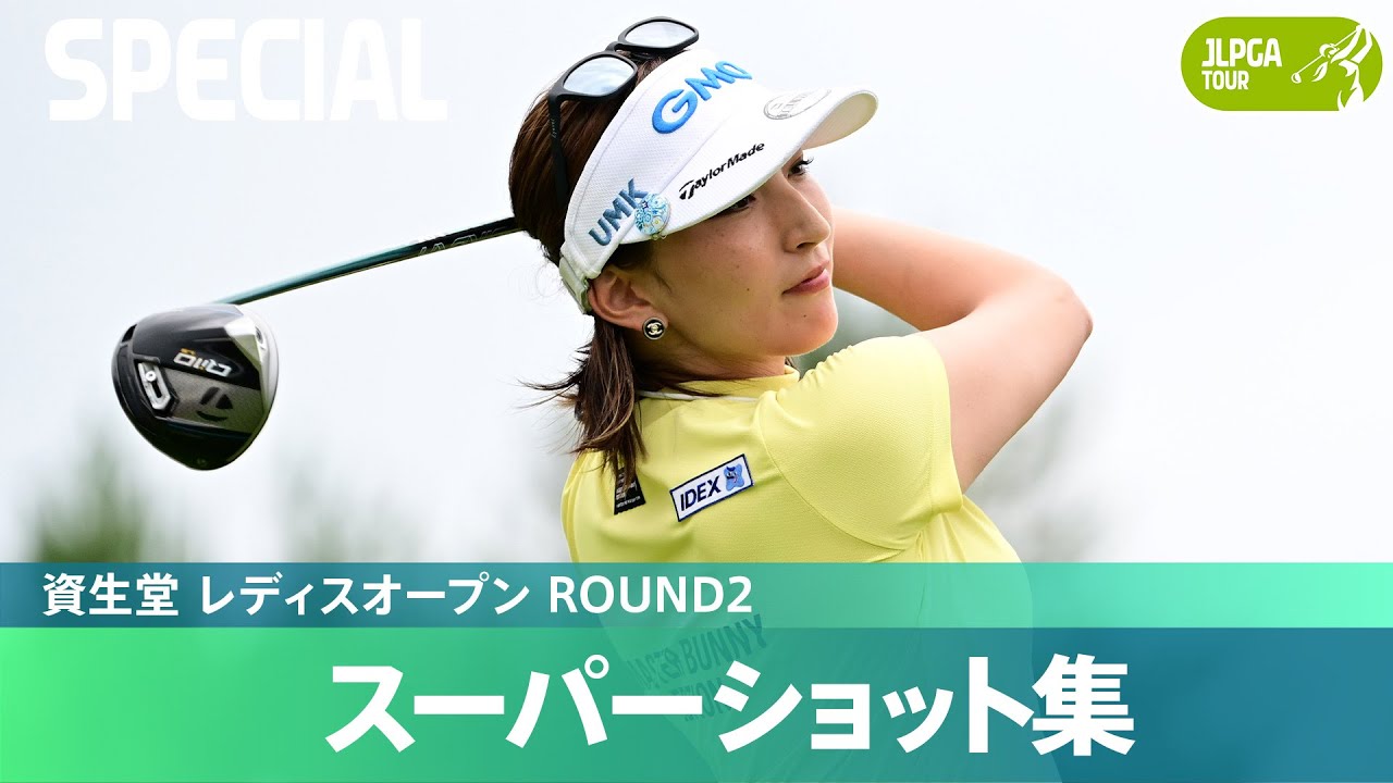 【Round2】スーパーショット集！｜資生堂 レディスオープン