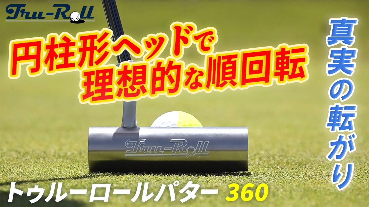 【前代未聞のパター】独自の円柱形ヘッドが理想的な順回転を生み出す。それはまさに「真実の転がり」。