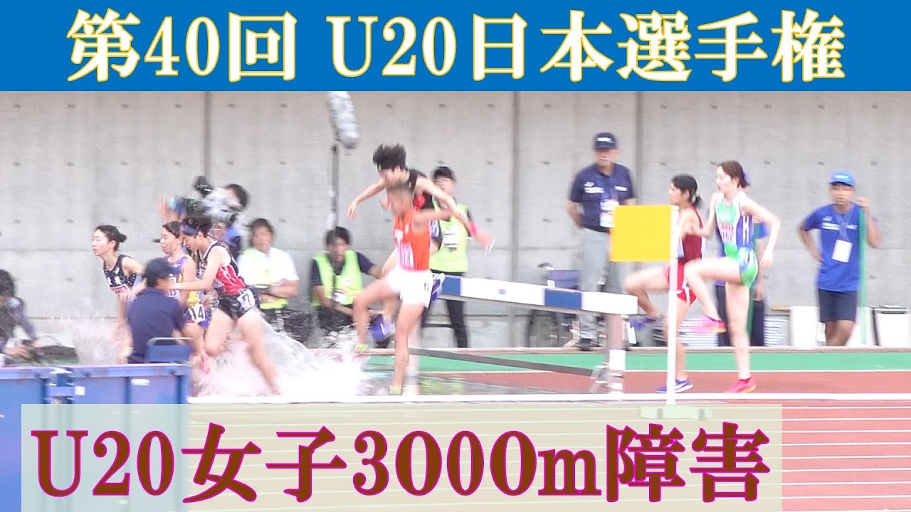 [4k] U20女子3000m障害　第40回U20日本選手権　第108回日本選手権