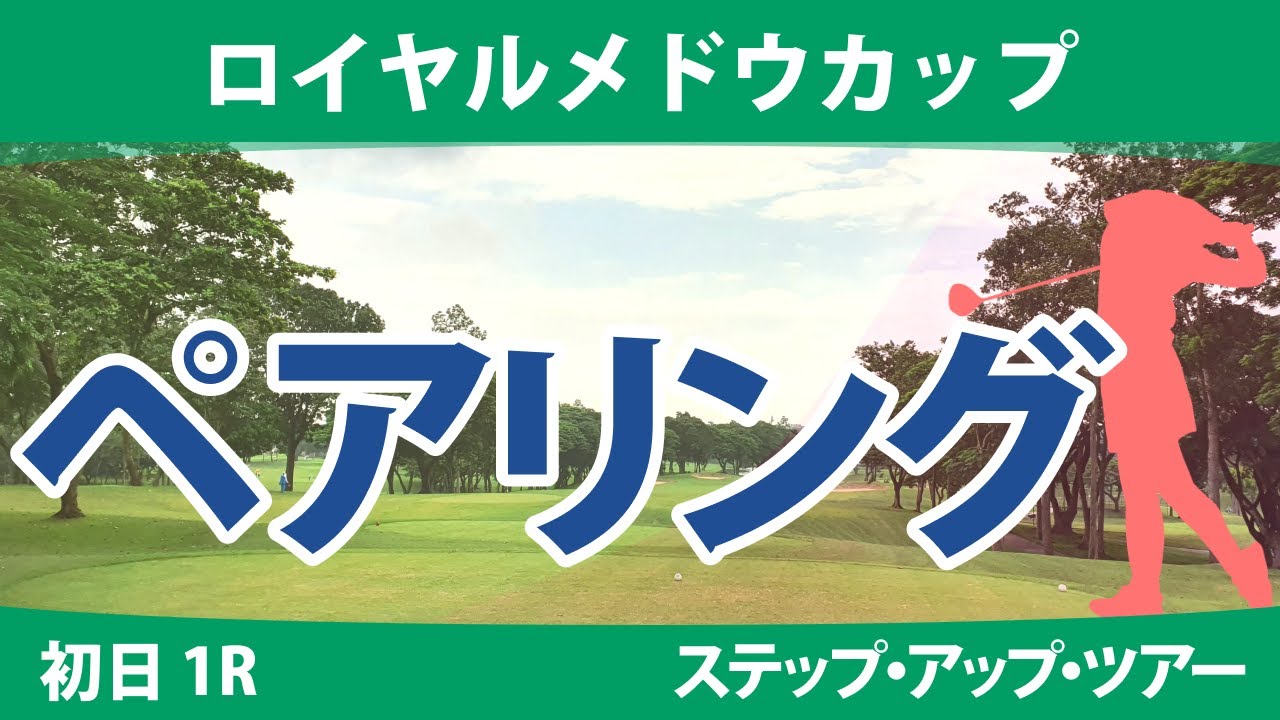 ロイヤルメドウカップ 初日 1R ペアリング 注目組は14組 木下彩 奥山純菜 若林舞衣子 比嘉真美子