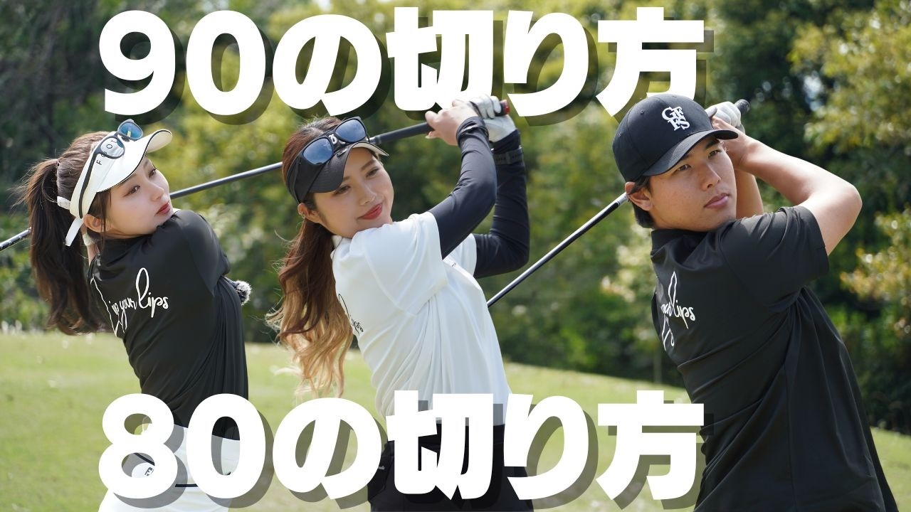 この3つのポイントを知るだけでゴルフは一気に上手くなります