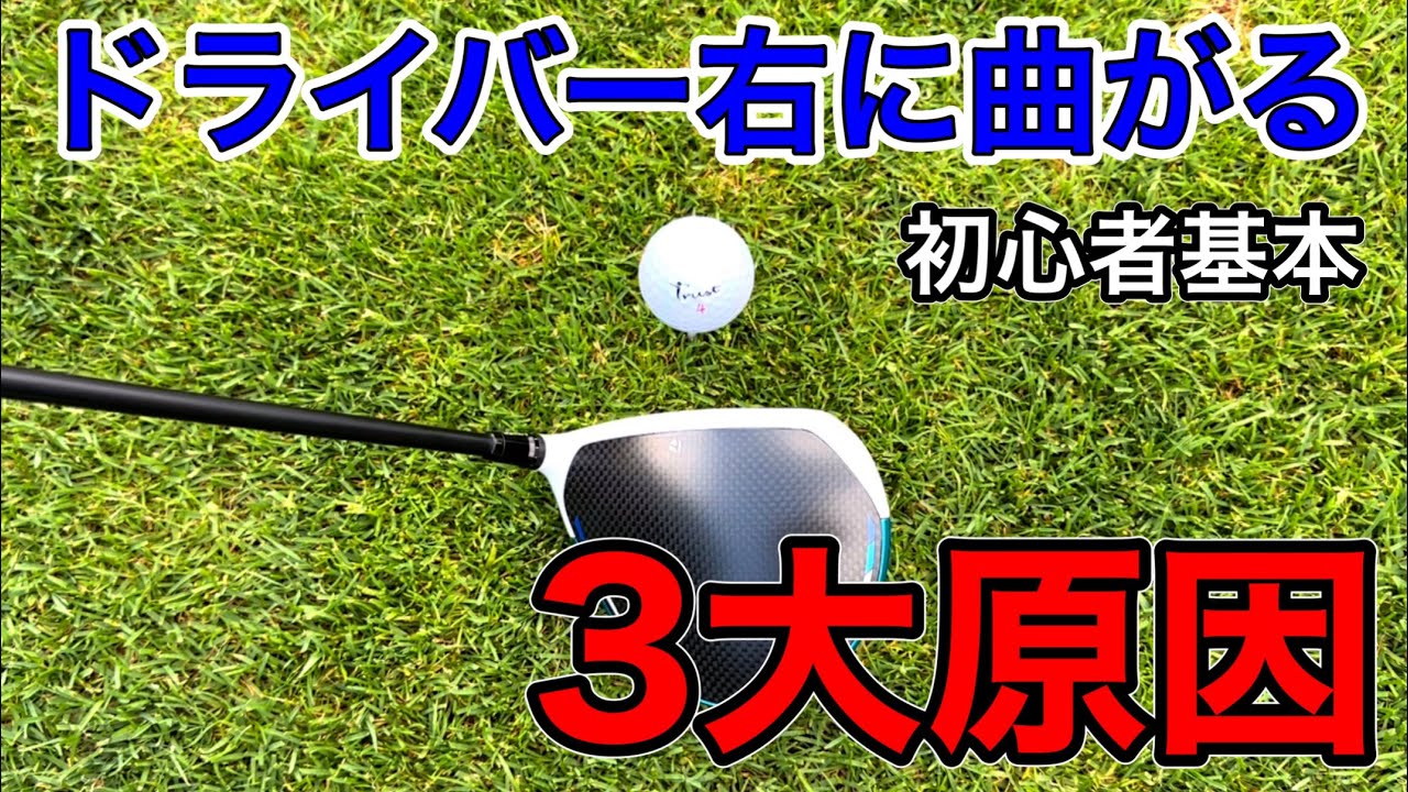 【初心者基本】ドライバー右に曲がる・スライスする３大原因！