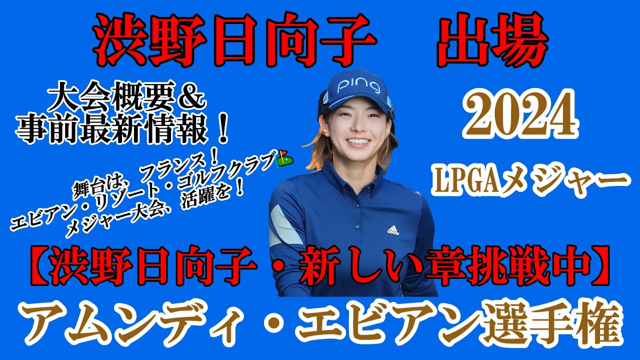 渋野日向子選手出場【2024】アムンディ・エビアン選手権！大会概要＆事前最新情報！☆新しい章のメジャー大会挑戦！活躍を☆