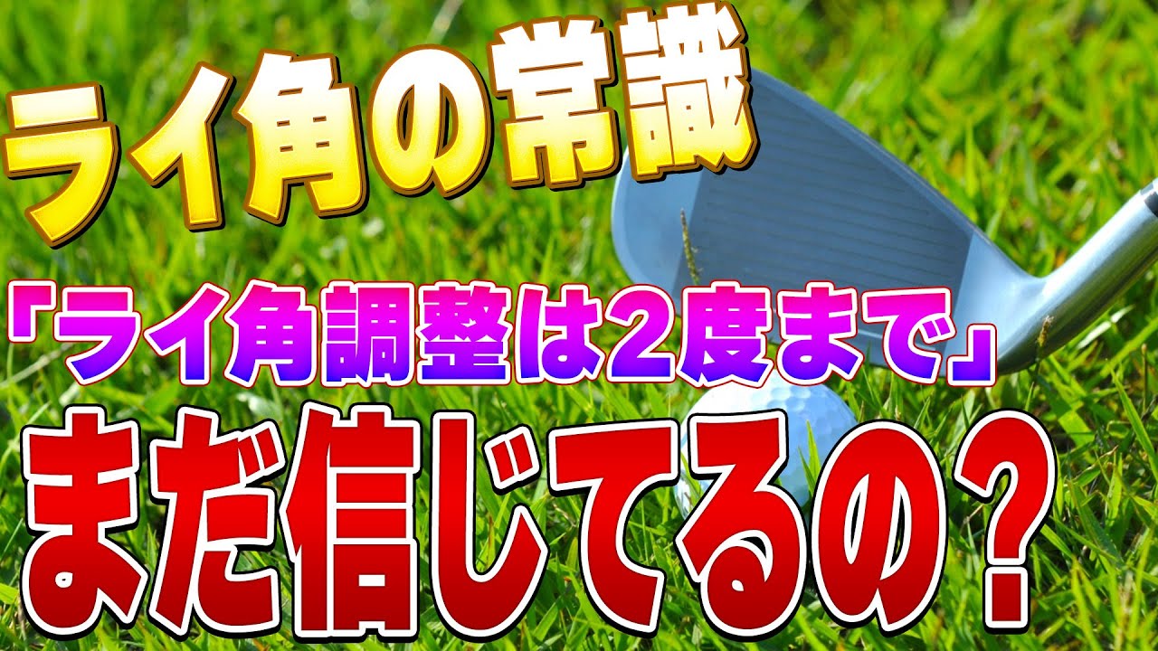 【必見】ライ角調整は2度までの真実。