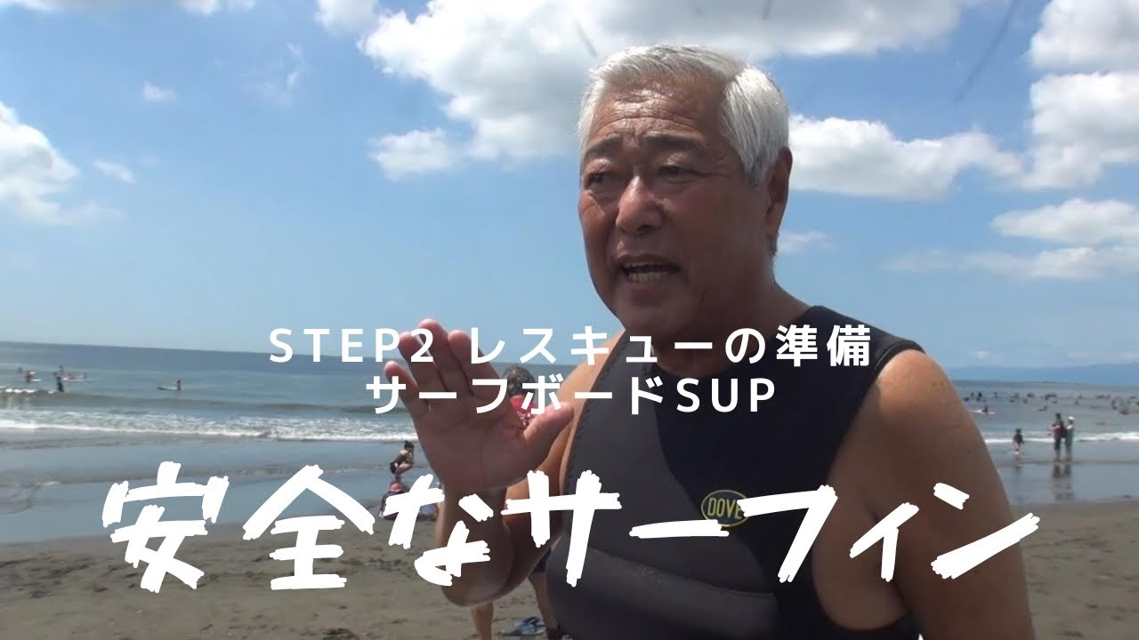 安全なサーフィン STEP2はレスキューしよう！とにかくこんな方法があるんだという感じで見てください。サーフボードとSUPを使います。