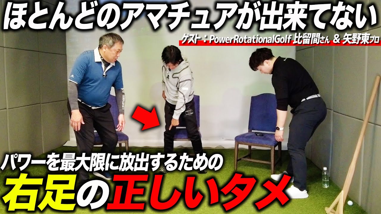 ダウンスイング右手右足の出力ってどうするの！？ アマチュアの気になる質問に比留間コーチが熱血回答！