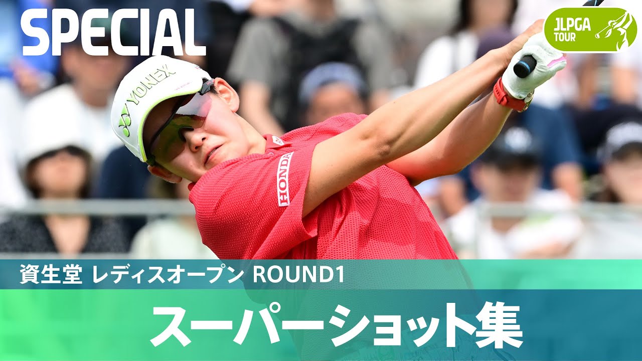 【Round1】スーパーショット集！｜資生堂 レディスオープン