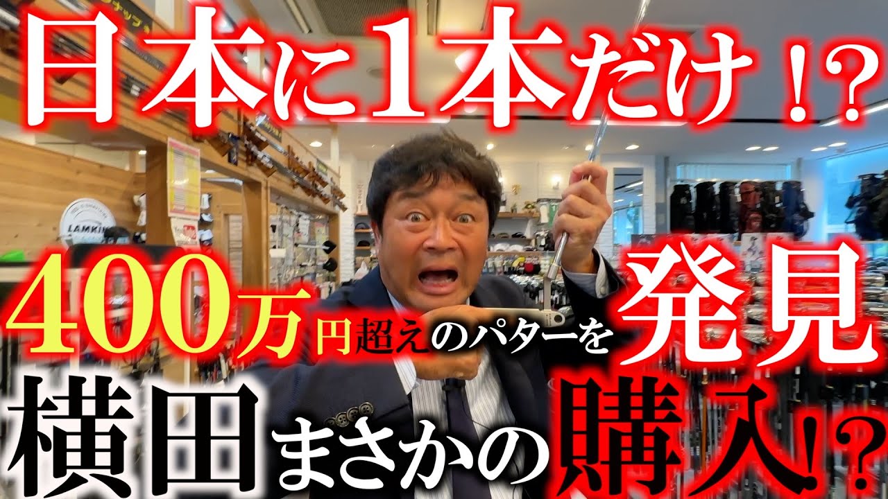 【お宝中古クラブ】世界でも数本しかない！？　日本ではなかなか見ることのできないGSSバーティカルスタンプを発見！４００万円超えのお宝　横田は買う？買わない？　＃ゴルフエフォート　＃スコッティキャメロン