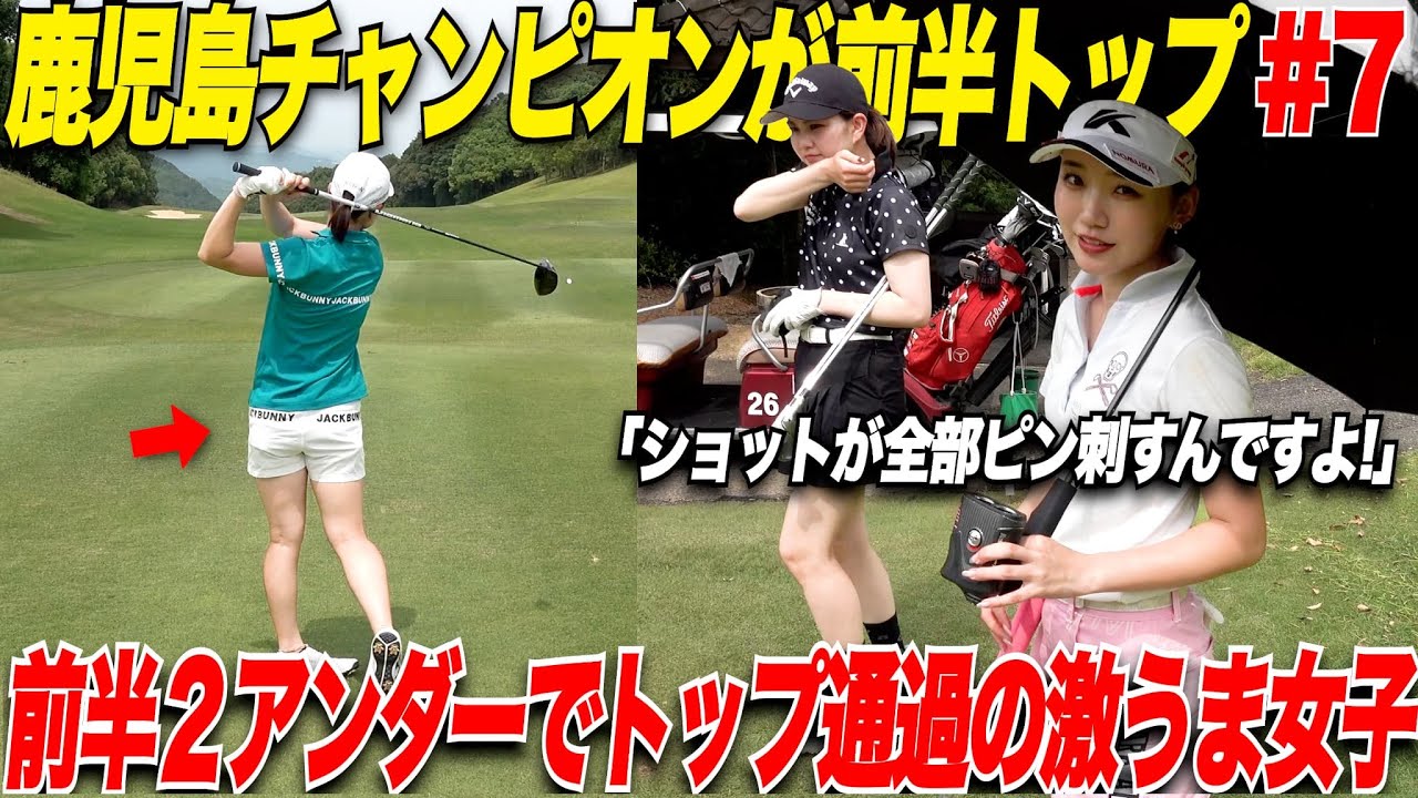 【鹿児島県チャンピオン】前半終了！苦戦するTGTVメンバーとは裏腹にまさかのこの選手が前半２アンダーでトップ！！誰が優勝するのか..........【女子プロテスト激励CUP#7】