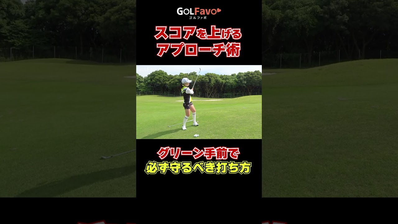 スコアを上げるアプローチ術#アプローチ #ゴルフ #ゴルファボ #青山加織