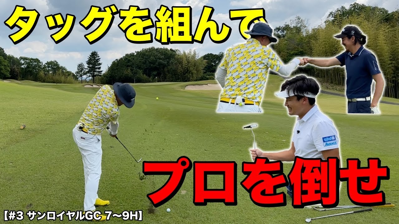 対決になった途端アマチュアが覚醒！タッグを組んで男子プロに勝つんだ！【#3 サンロイヤルGC】