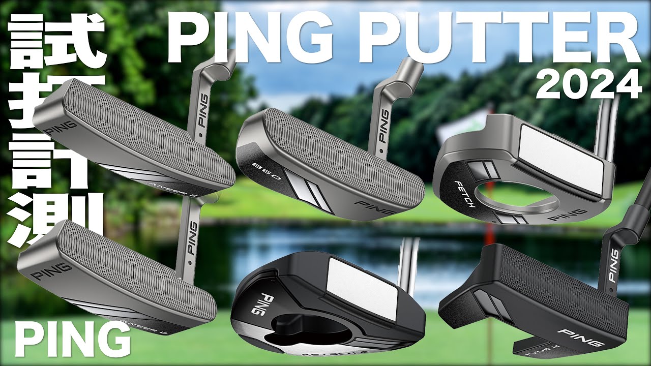 ピン『PING PUTTER』シリーズ　試打インプレッション