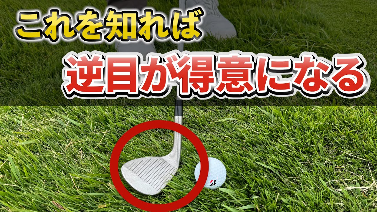『苦手な人の多くはこれ？』クラブの入れ方で、簡単に打てるようになる逆目のアプローチ