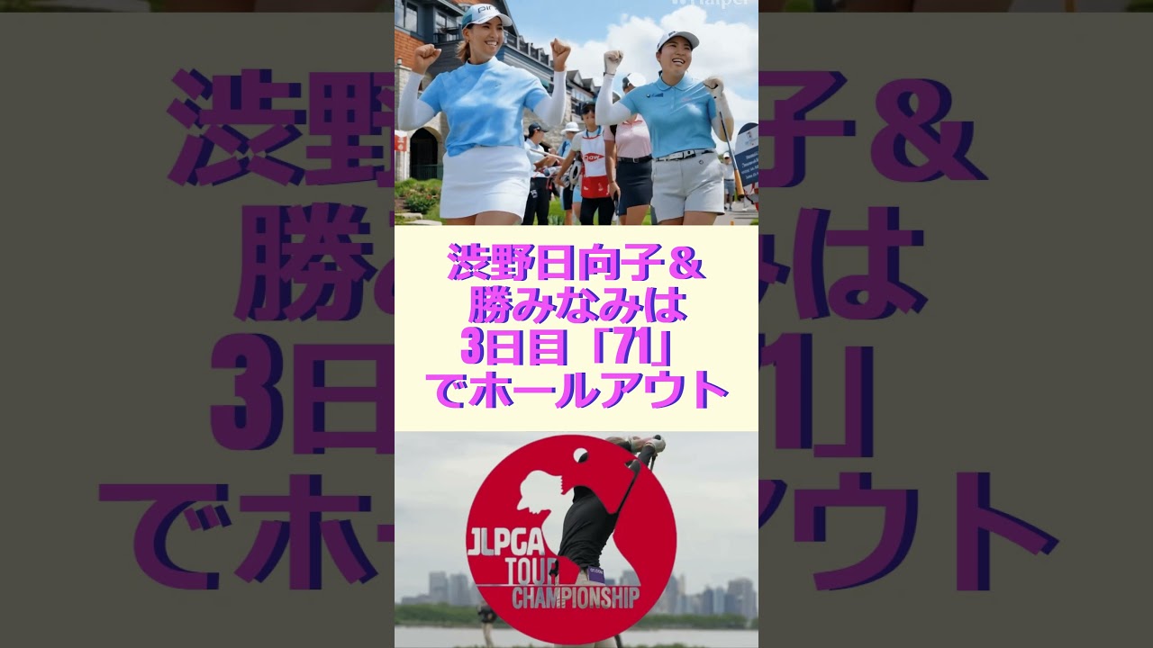 渋野日向子＆勝みなみは3日目「71」でホールアウト🔷TrendNews #shorts