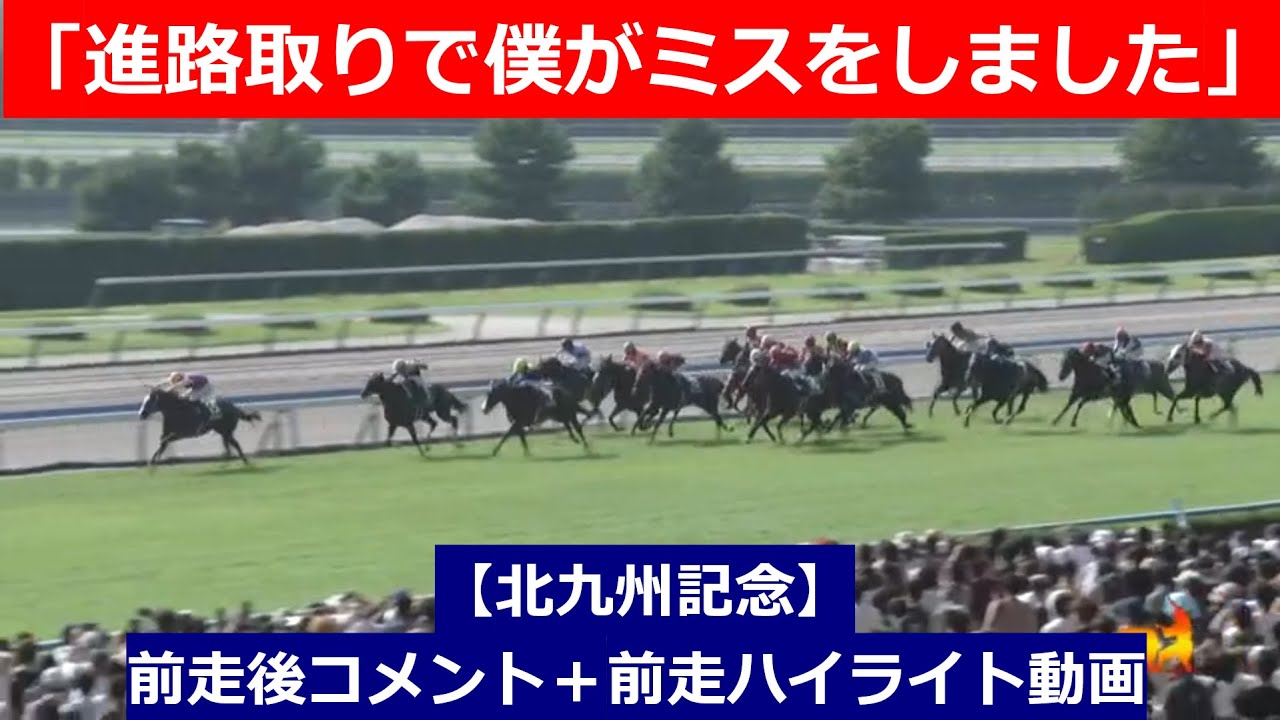 推奨馬⑤頭！【北九州記念　2024】前走後騎手コメント＋過去レースハイライト