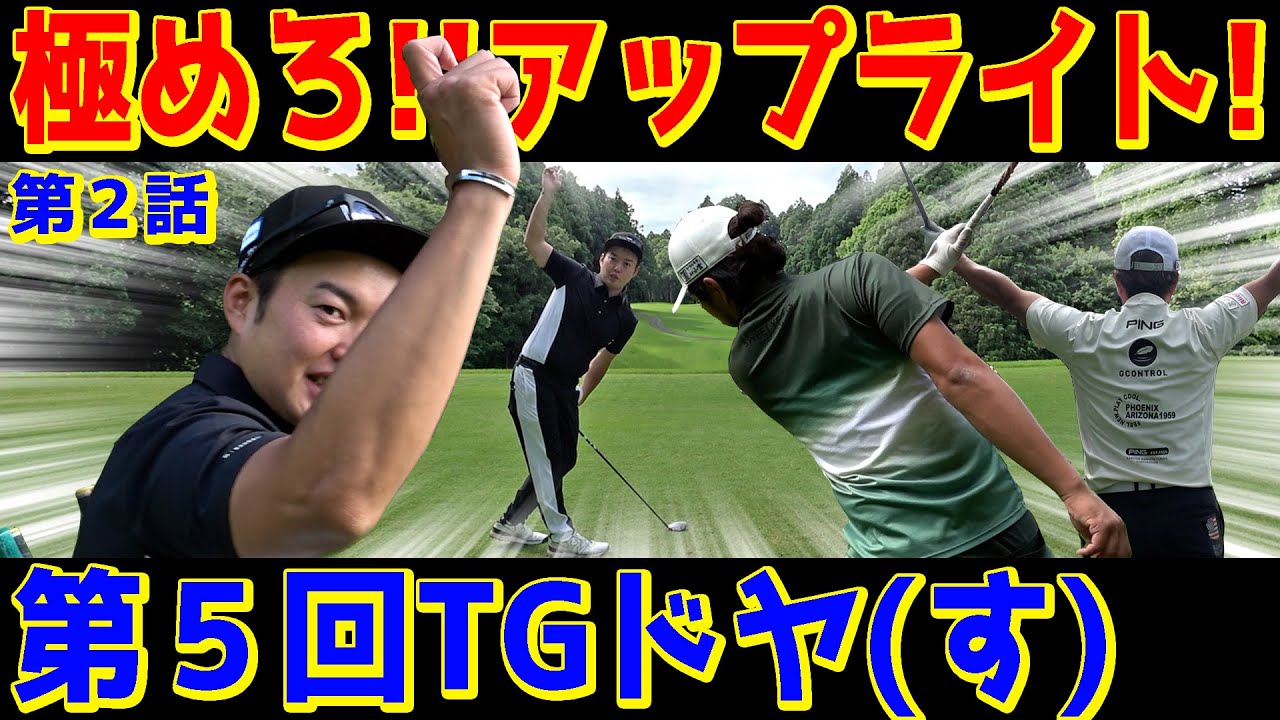 【バックスイングでこんなに違う】やす、スイング改造⁉︎ほんの少しの違いでこんなに変わる【TGドヤ②】